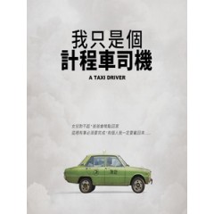 [韓] 我只是個計程車司機 (A Taxi Driver) (2017)[台版]