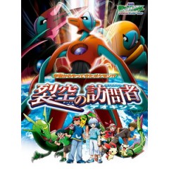 [日] 神奇寶貝劇場版 - 裂空的訪問者 代歐奇希斯 (Pokemon - Destiny Deoxys) (2004)[台版字幕]