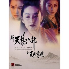 [中] 新天龍八部之天山童姥 (The Dragon Chronicles - The Maidens) (1994)[台版]