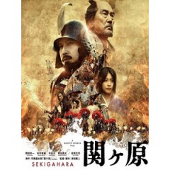 [日] 關原之戰 (Sekigahara) (2017)[台版字幕]