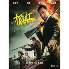 [中] 搶紅 (Wine War) (2017)[台版]