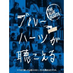 [日] 藍心狂想曲 (The Blue Hearts) (2016)