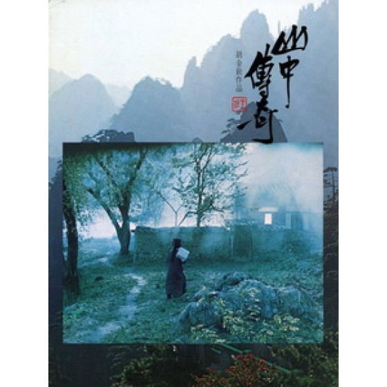 [中] 山中傳奇 (Legend of the Mountain) (1979)