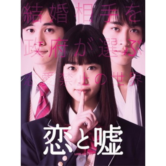 [日] 戀愛與謊言 (Love and Lies) (2017)