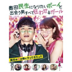 [日] 想成為奧田民生的BOY與讓遇見的男人都瘋狂的GIRL (Tornado Girl) (2017)