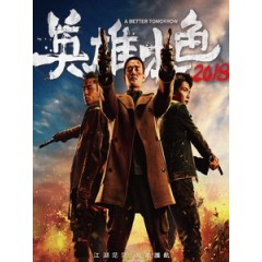 [中] 英雄本色 2018 (A Better Tomorrow 2018) (2018)[台版]