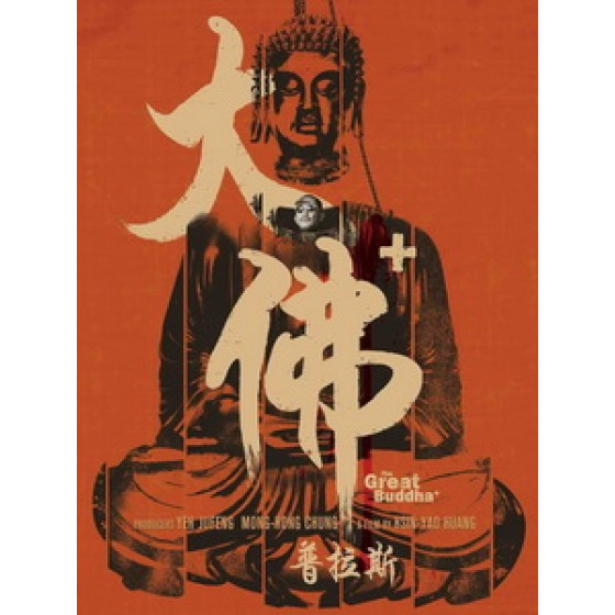 [中] 大佛普拉斯 (The Great Buddha+) (2017)[台版]