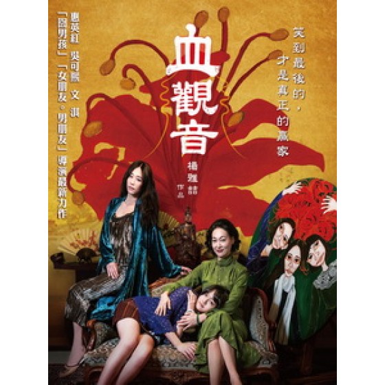 [中] 血觀音 (The Bold The Corrupt and the Beautiful) (2017)[台版]