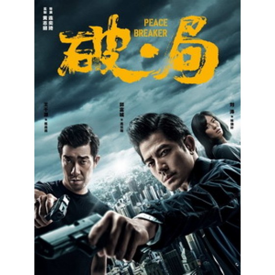 [中] 破局 (Peace Breaker) (2017)[台版]