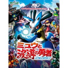 [日] 神奇寶貝 電影版 - 夢幻與波導的勇者 路卡利歐 (Pokemon - Lucario and the Mystery of Mew) (2005)[台版字幕]