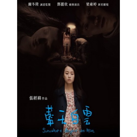 [中] 藍天白雲 (Somewhere Beyond The Mist) (2017)[港版]