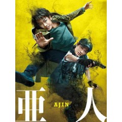 [日] 亞人 (Ajin - Demi-Human) (2017)[台版字幕]