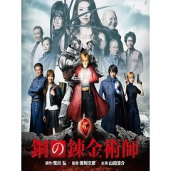 [日] 鋼之鍊金術師 (Fullmetal Alchemist) (2017)[台版字幕]