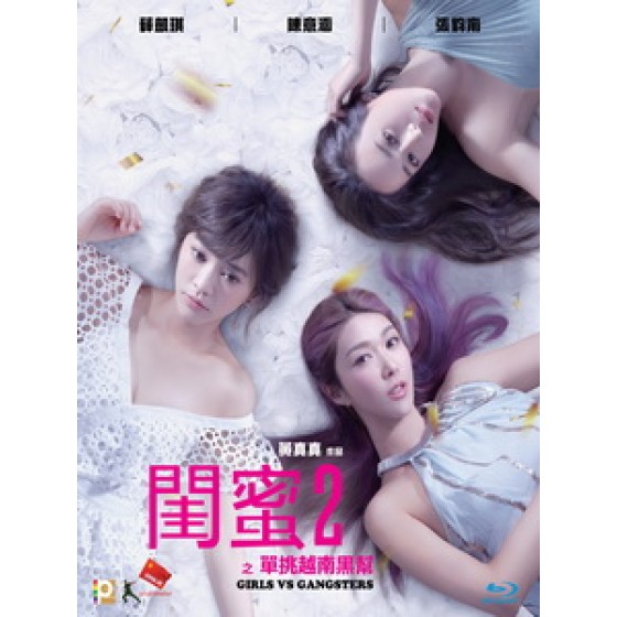 [中] 閨蜜 2 (Girls 2) (2017)[台版]