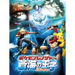 [日] 神奇寶貝 電影版 - 蒼海的王子 瑪納霏 (Pokemon - Ranger and the Prince of the Sea Manaphy) (2006)[台版字幕]