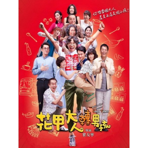 [中] 花甲大人轉男孩 (Back to the Good Times) (2018)[台版]