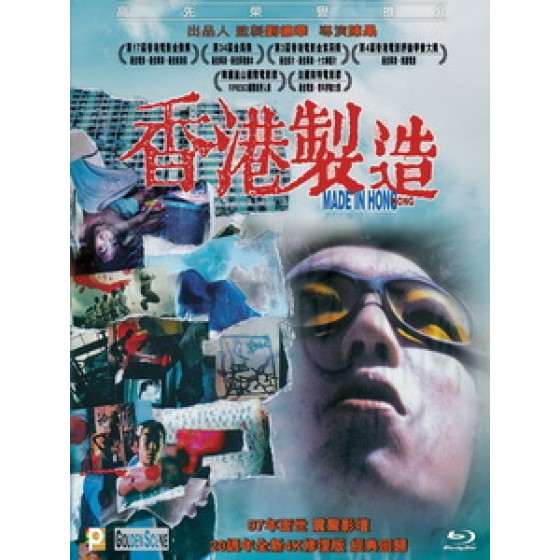 [中] 香港製造 (Made in Hong Kong) (1997)[港版]