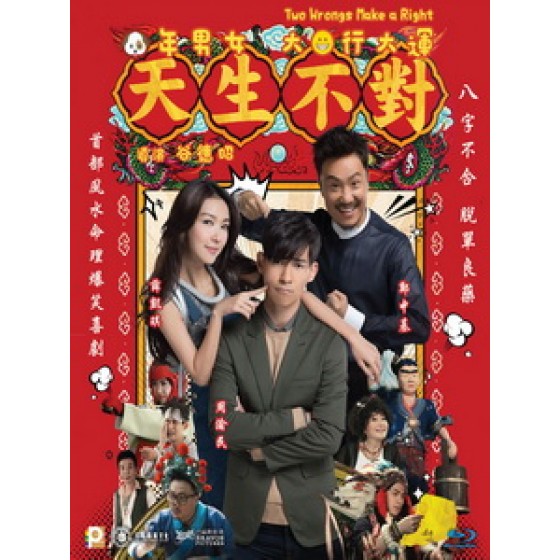 [中] 天生不對 (Perfect Couple) (2016)[台版字幕]