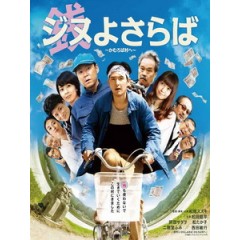 [日] 再見金錢，前往貧困村 (A Farewell to Jinu) (2015)[台版字幕]