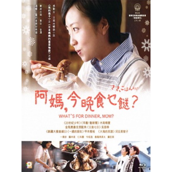 [日] 媽媽，晚餐吃什麼？ (What's for Dinner, Mom?) (2017)[台版]