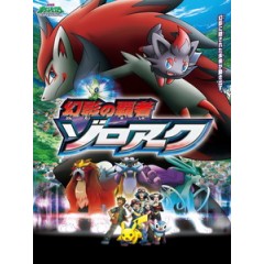 [日] 神奇寶貝 電影版 - 幻影的霸者 索羅亞克 (Pokemon - Zoroark Master of Illusions) (2010)[台版字幕]