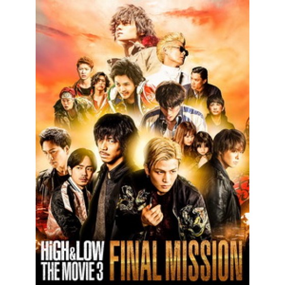 [日] HiGH & LOW 熱血街頭電影版 3 - 終極任務 (High & Low The Movie 3 - Final Mission) (2017)