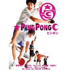 [日] 乒乓 (Ping Pong) (2002)