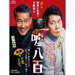 [日] 噓八百 (We Make Antiques!) (2018)[台版字幕]