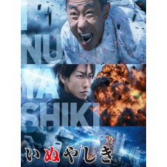 [日] 殺戮重生犬屋敷 (Inuyashiki) (2018)[台版字幕]