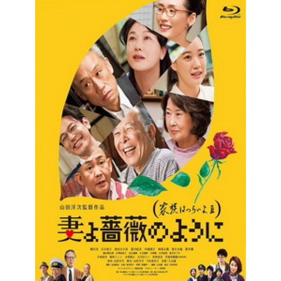 [日] 家族真命苦 3 - 願妻如薔薇 (What a Wonderful Family! 3 - My Wife, My Life) (2018)