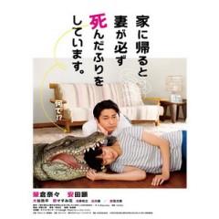 [日] 每天回家老婆都在裝死 (When I Get Home, My Wife Always Pretends to be Dead) (2018)