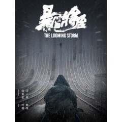 [中] 暴雪將至 (The Looming Storm) (2017)