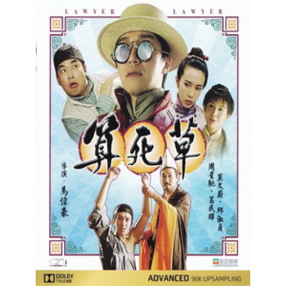 [中] 整人狀元 (Lawyer Lawyer) (1997)[港版]