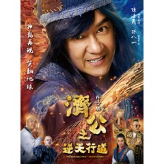 [中] 濟公之逆天行道 (The Incredible Monk - Dragon Return) (2018)[港版]