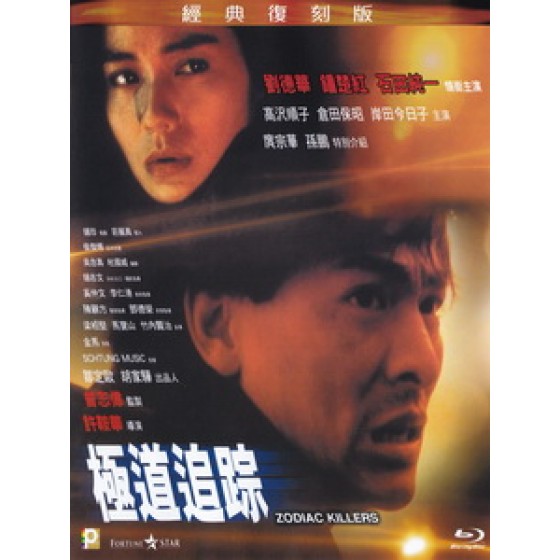 [中] 極道追蹤 (Zodiac Killers) (1991)[港版]