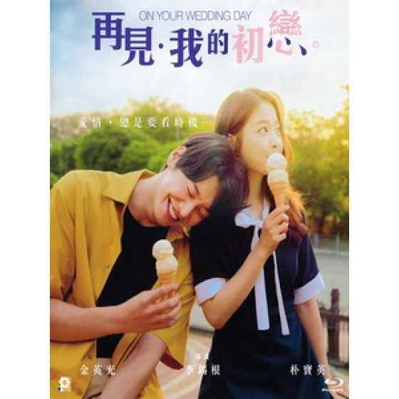 [韓] 婚禮的那一天 (On Your Wedding Day) (2018)[台版字幕]