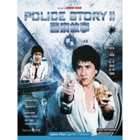 [中] 警察故事續集 (Police Story Part II) (1988)[港版]