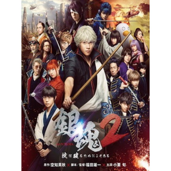 [日] 銀魂 2 - 規矩是為了被打破而存在的 (Gintama 2) (2018)[台版字幕]