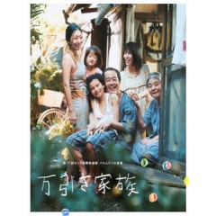 [日] 小偷家族 (Shoplifters) (2018)[台版]