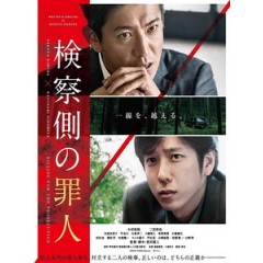 [日] 檢方的罪人 (Killing for the Prosecution) (2018)[台版字幕]