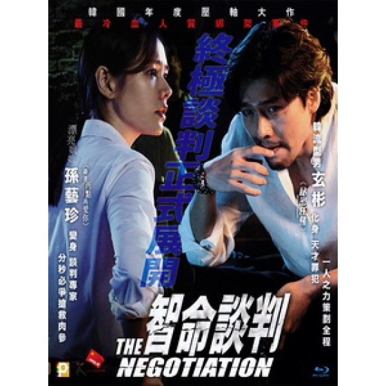 [韓] 極智對決 (Negotiation) (2018)[台版]