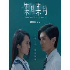 [中] 某日某月 (When sun meets moon) (2018)[台版字幕]