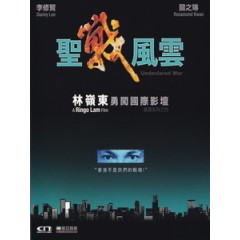 [中] 聖戰風雲 (Undeclared War) (1990)[港版]