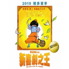 [中] 新喜劇之王 (The New King of Comedy) (2019)[台版]