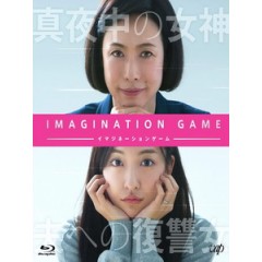 [日] 幻想遊戲 (Imagination Game) (2018)