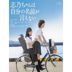 [日] 志乃同學說不出自已的名字 (Shino Cannot Say Her Own Name) (2018)