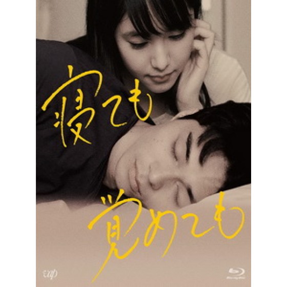 [日] 睡著也好醒來也罷 (ASAKO I & II) (2018)[台版字幕]