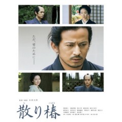 [日] 椿花散落 (Samurai's Promise) (2018)