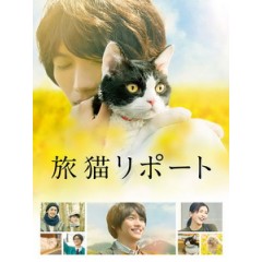 [日] 旅貓日記 (The Travelling Cat Chronicles) (2018)[台版字幕]