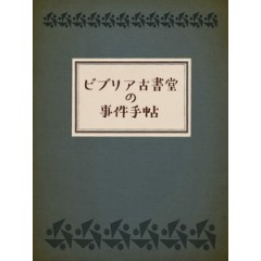 [日] 古書堂事件手帖 (Memory of Antique Books) (2018)